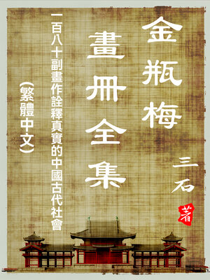 cover image of 金瓶梅畫冊全集